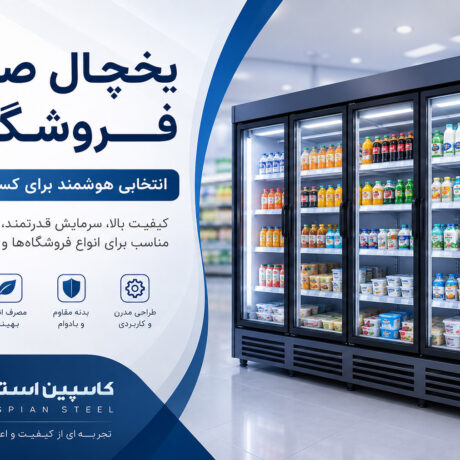 یخچال صنعتی فروشگاهی؛ راهنمای کامل انتخاب بهترین مدل برای کسب‌وکار شما