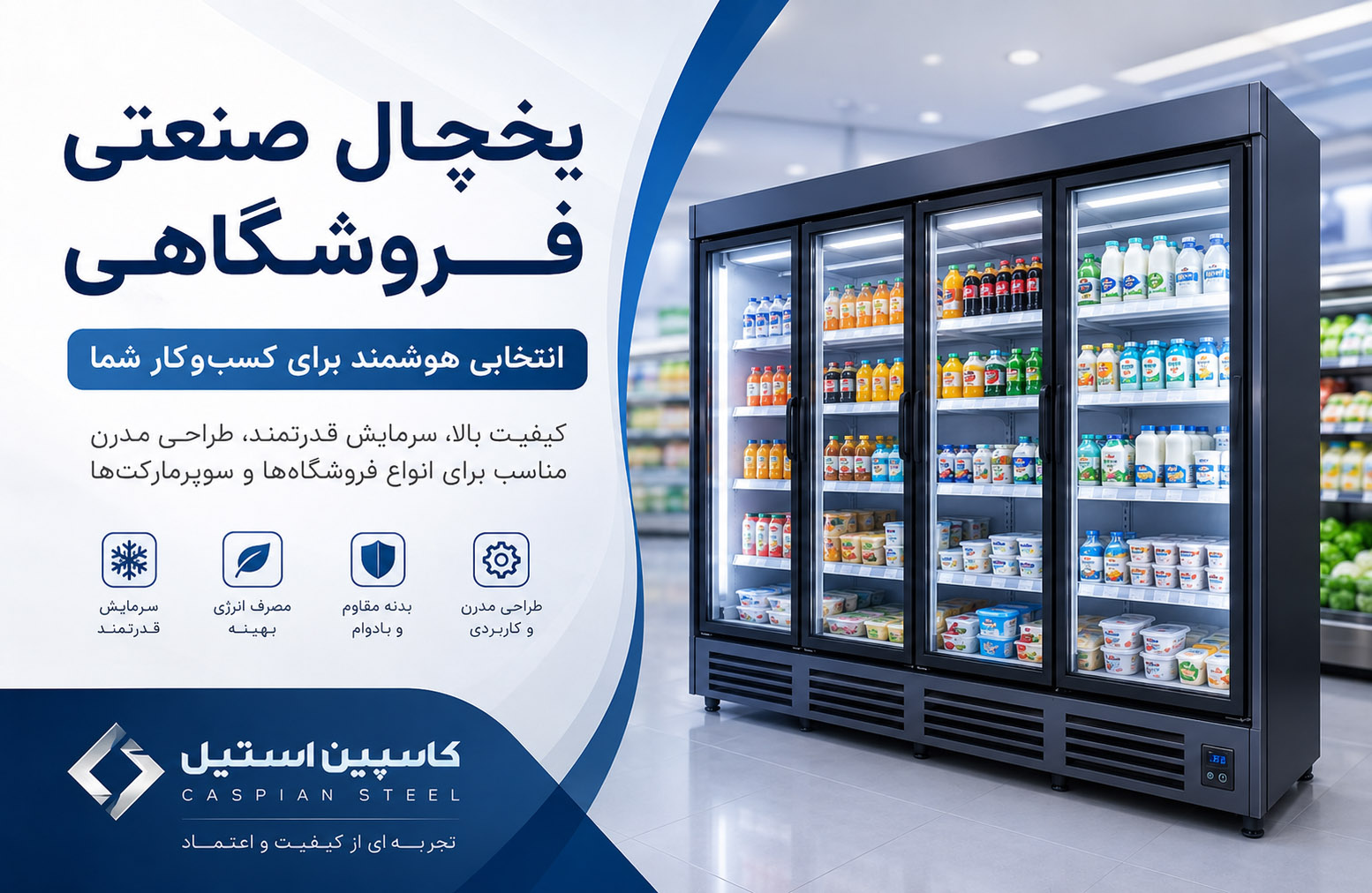 یخچال صنعتی فروشگاهی؛ راهنمای کامل انتخاب بهترین مدل برای کسب‌وکار شما